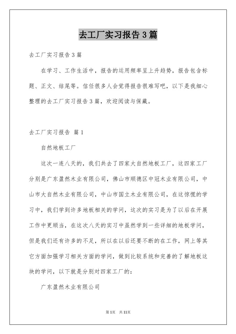 去工厂实习报告3篇范例