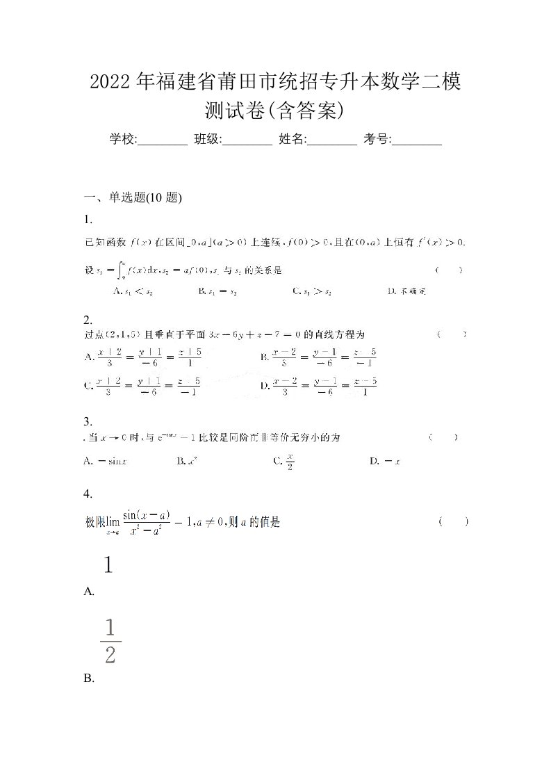 2022年福建省莆田市统招专升本数学二模测试卷含答案