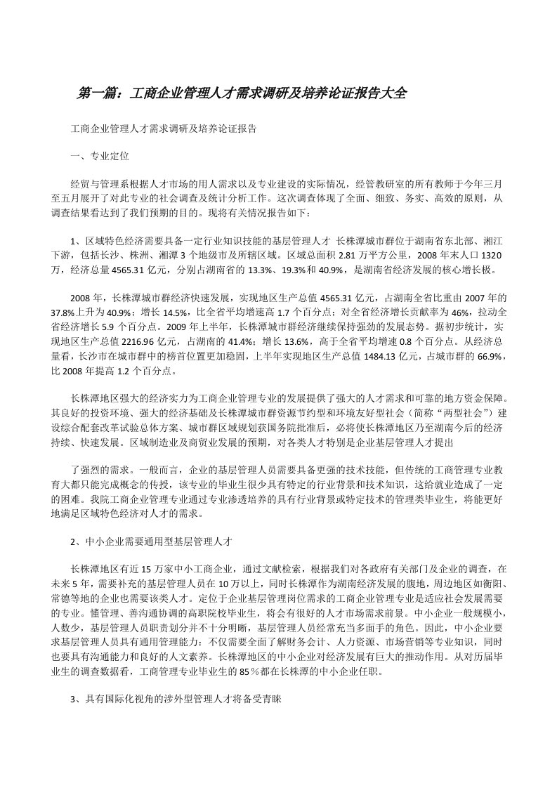 工商企业管理人才需求调研及培养论证报告大全[修改版]