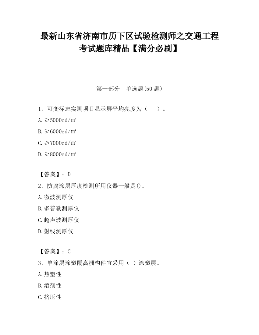 最新山东省济南市历下区试验检测师之交通工程考试题库精品【满分必刷】