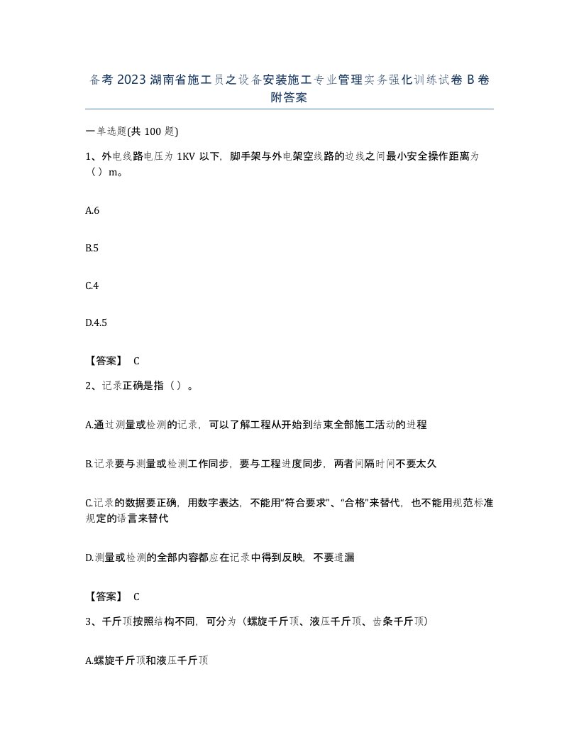 备考2023湖南省施工员之设备安装施工专业管理实务强化训练试卷B卷附答案