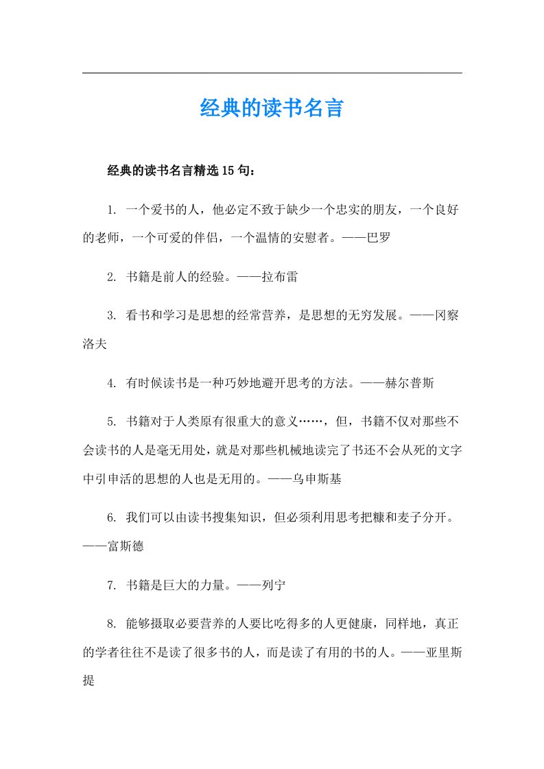 经典的读书名言