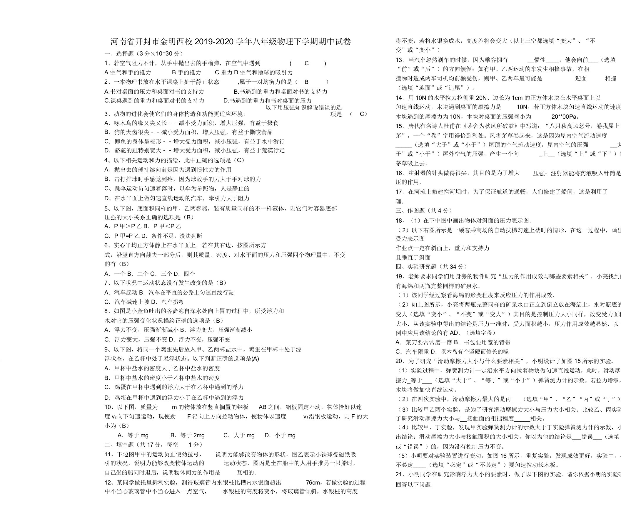 河南省开封市金明西校2019-2020学年八年级的物理下学期期中试卷