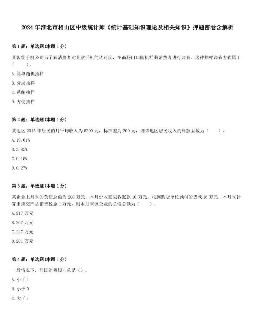 2024年淮北市相山区中级统计师《统计基础知识理论及相关知识》押题密卷含解析