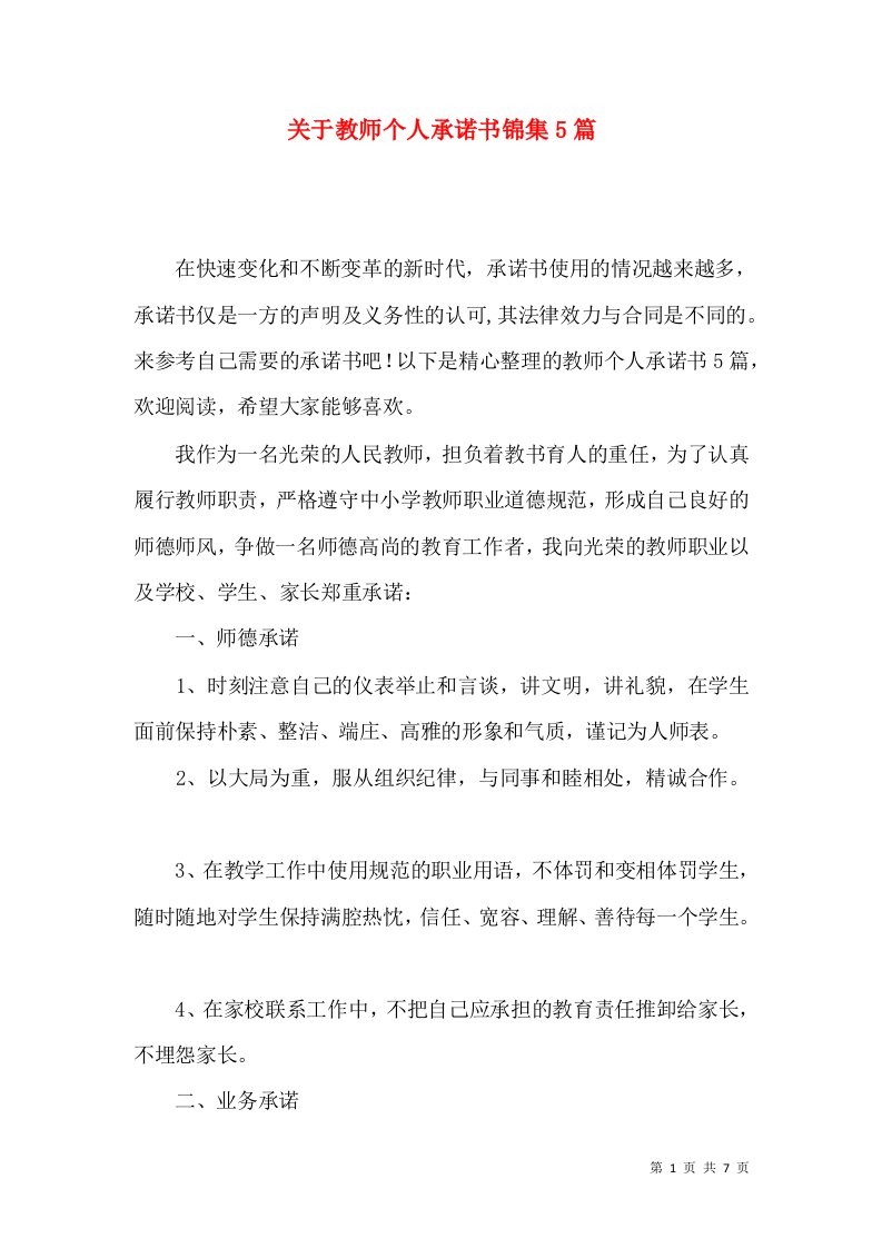 关于教师个人承诺书锦集5篇