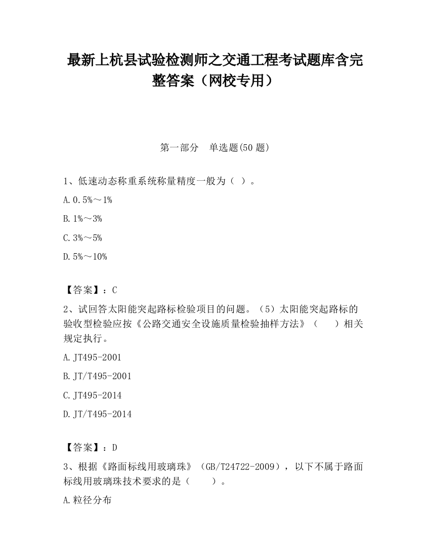 最新上杭县试验检测师之交通工程考试题库含完整答案（网校专用）