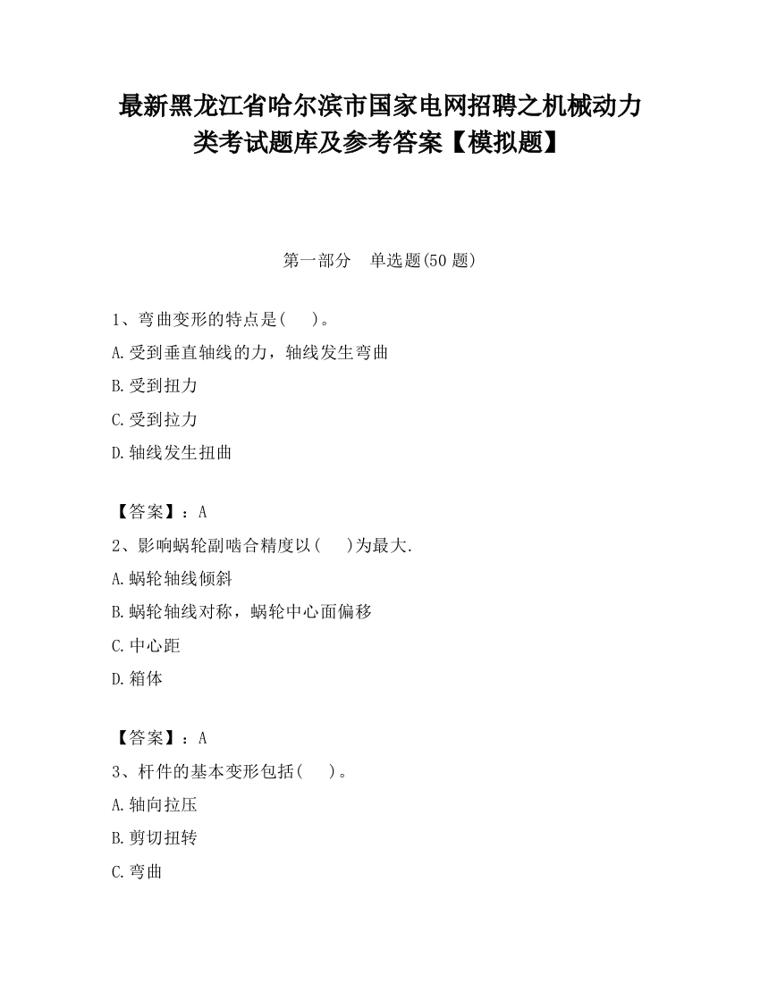 最新黑龙江省哈尔滨市国家电网招聘之机械动力类考试题库及参考答案【模拟题】