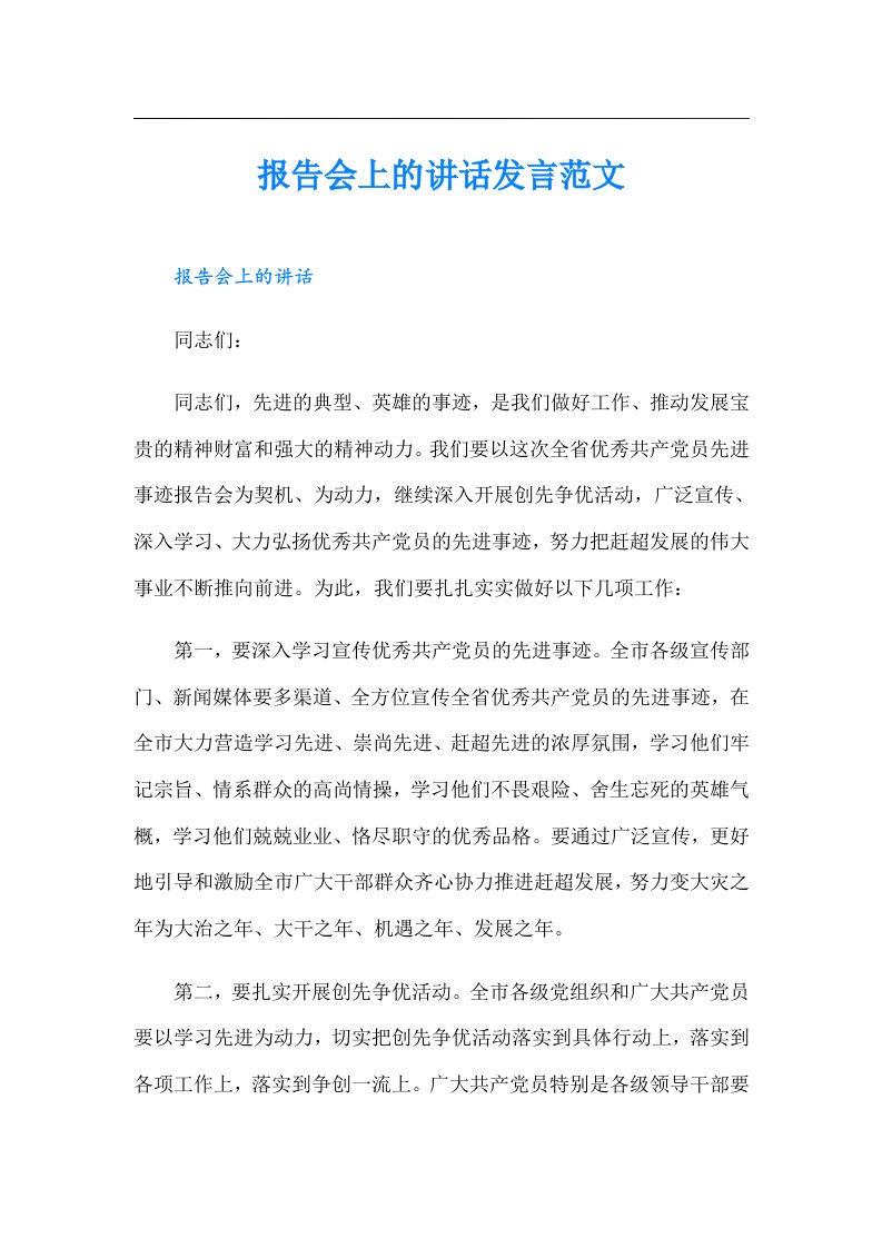 报告会上的讲话发言范文