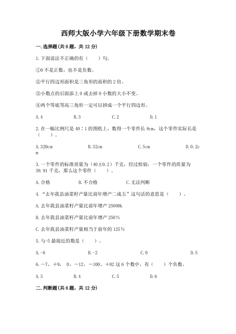 西师大版小学六年级下册数学期末卷附参考答案【典型题】