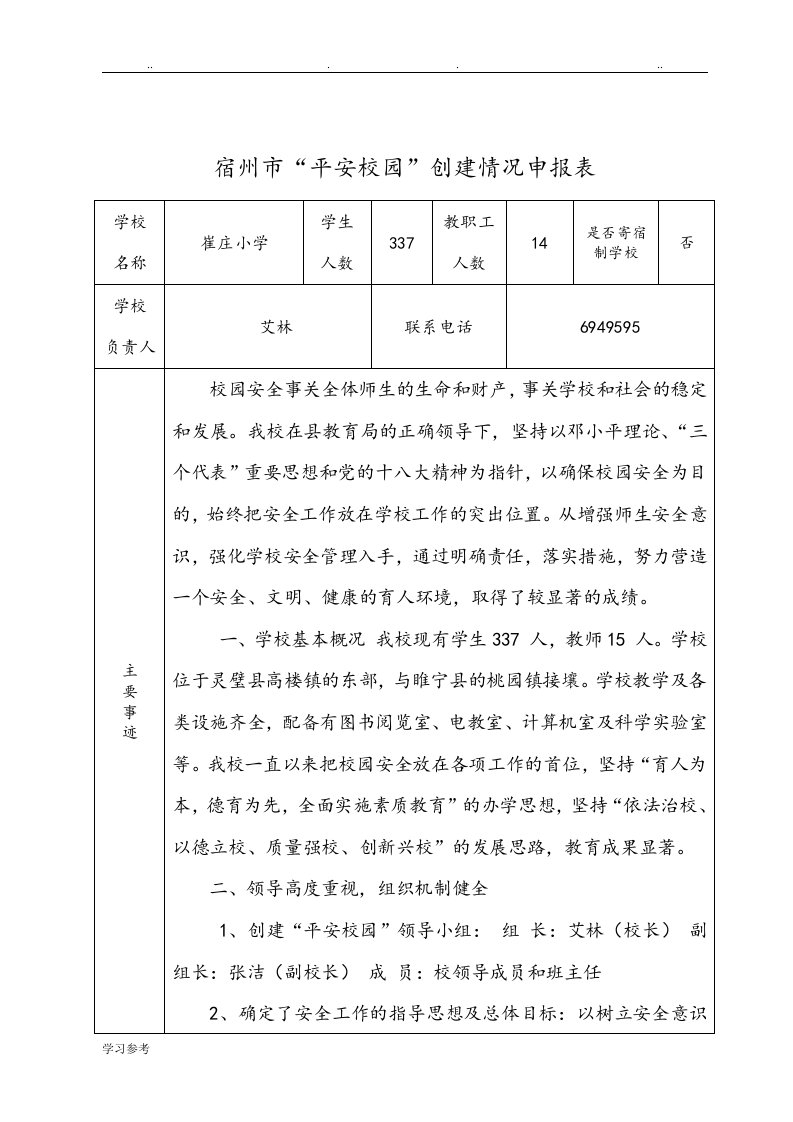 崔庄小学“平安校园”创建申报表