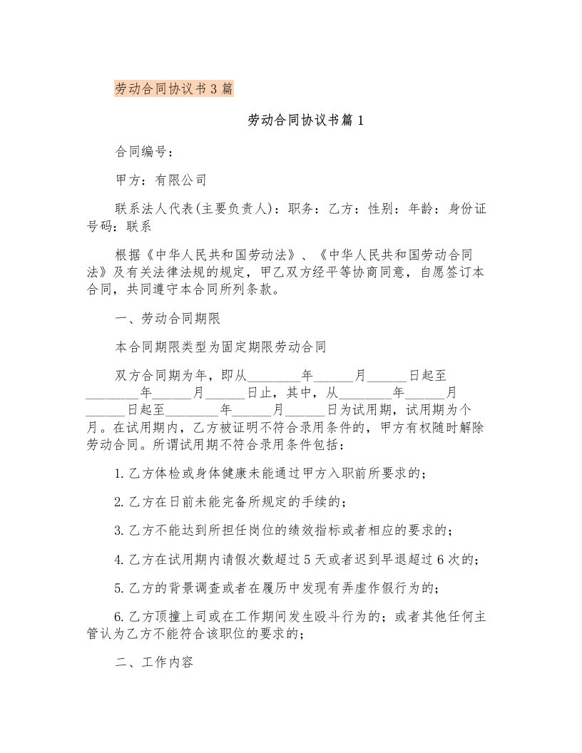 劳动合同协议书3篇