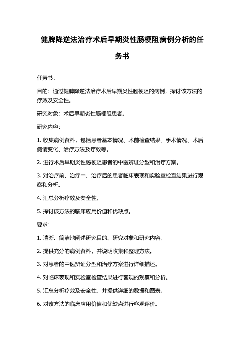 健脾降逆法治疗术后早期炎性肠梗阻病例分析的任务书