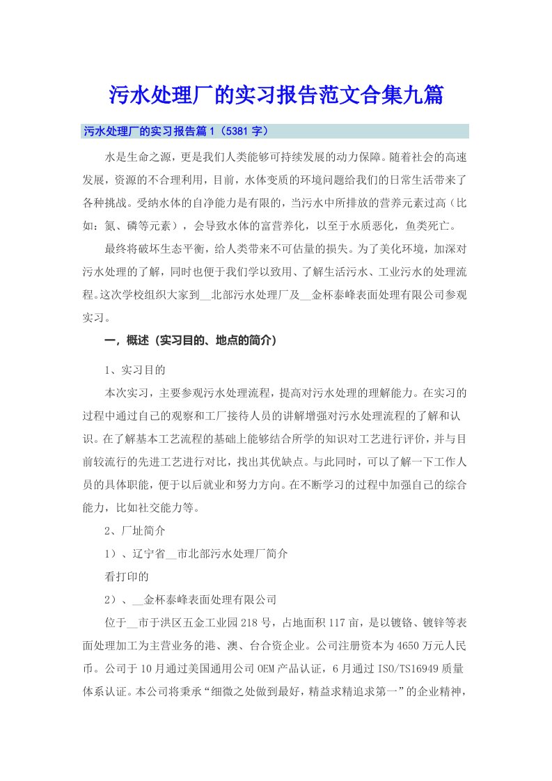 污水处理厂的实习报告范文合集九篇