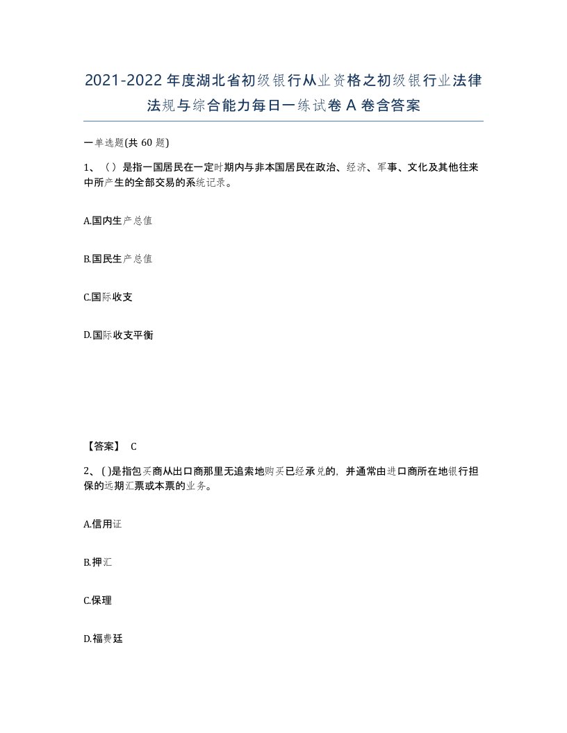 2021-2022年度湖北省初级银行从业资格之初级银行业法律法规与综合能力每日一练试卷A卷含答案