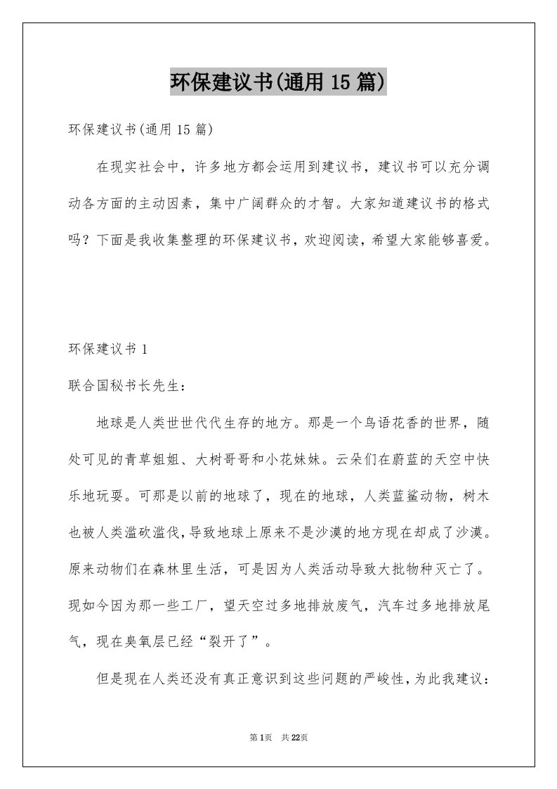 环保建议书通用15篇例文1