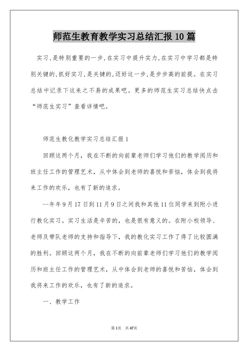 师范生教育教学实习总结汇报10篇