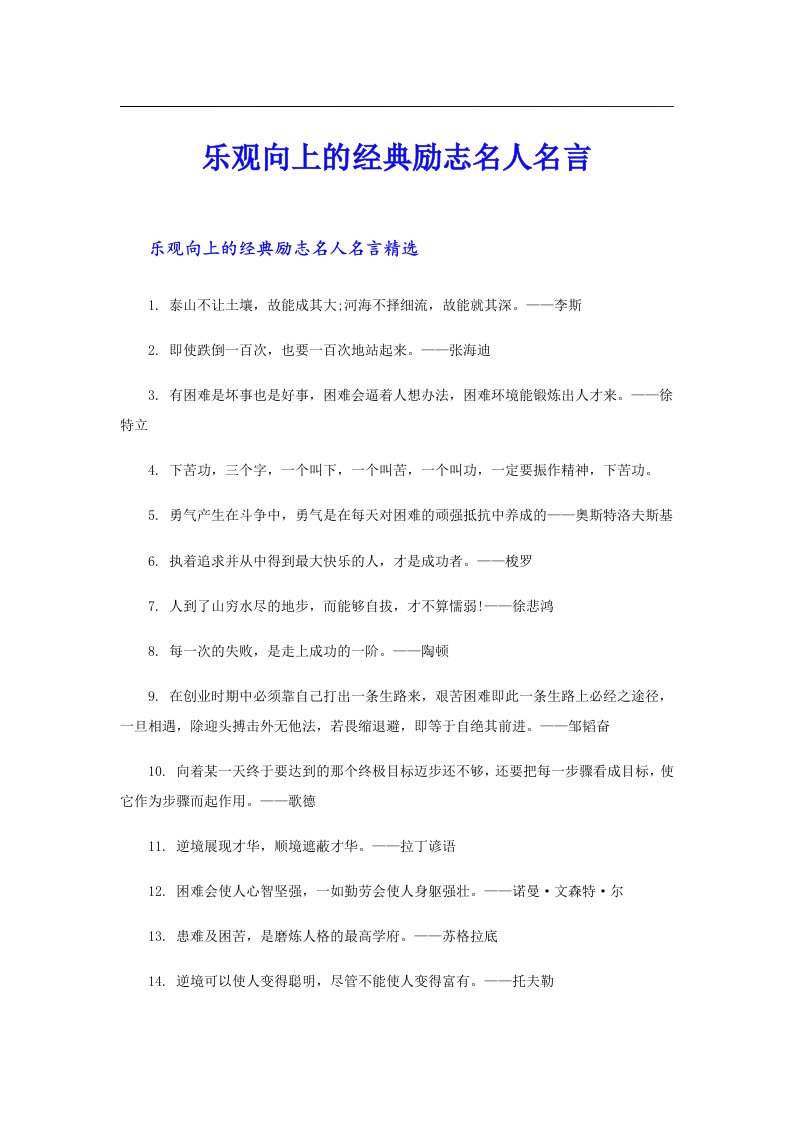 乐观向上的经典励志名人名言