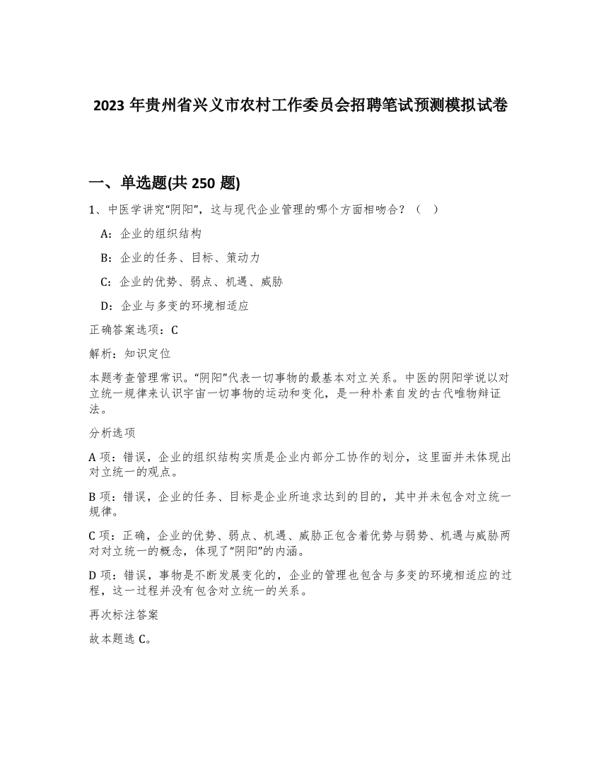 2023年贵州省兴义市农村工作委员会招聘笔试预测模拟试卷（预热题）