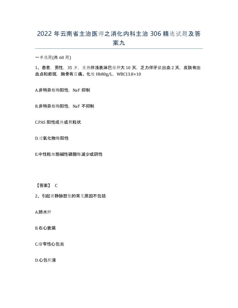 2022年云南省主治医师之消化内科主治306试题及答案九