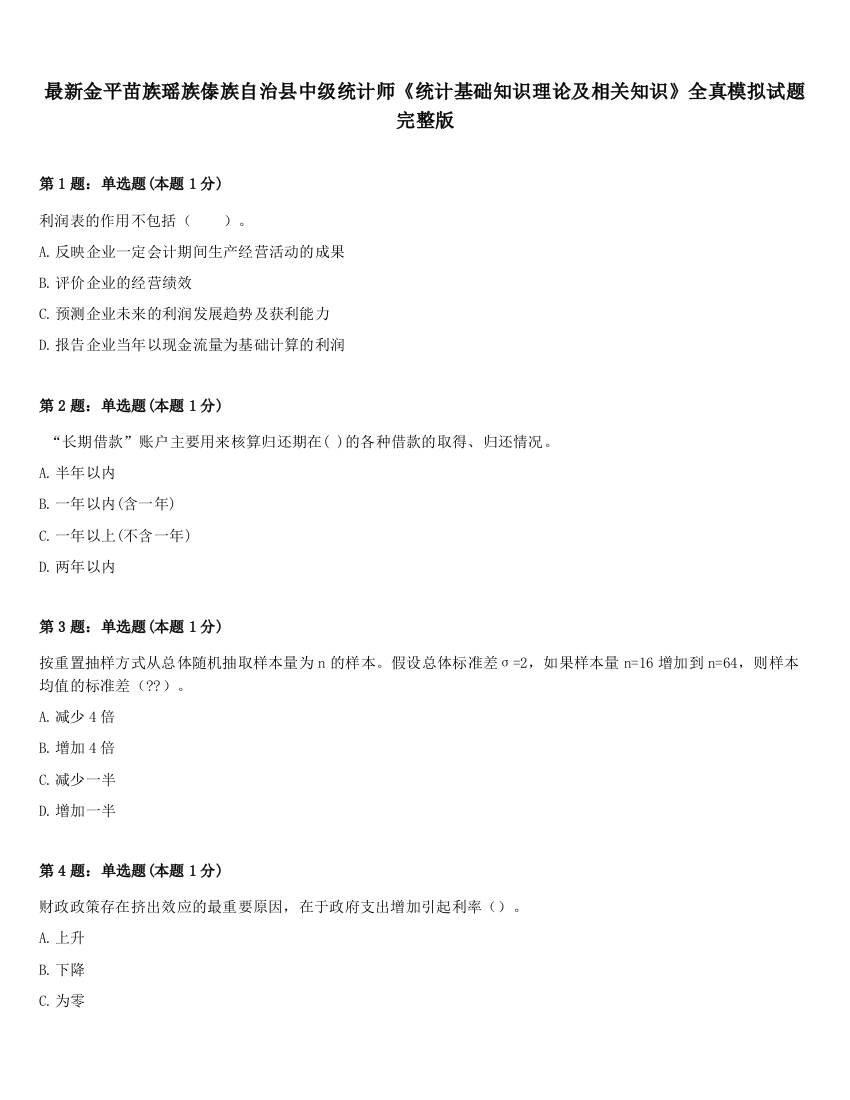 最新金平苗族瑶族傣族自治县中级统计师《统计基础知识理论及相关知识》全真模拟试题完整版