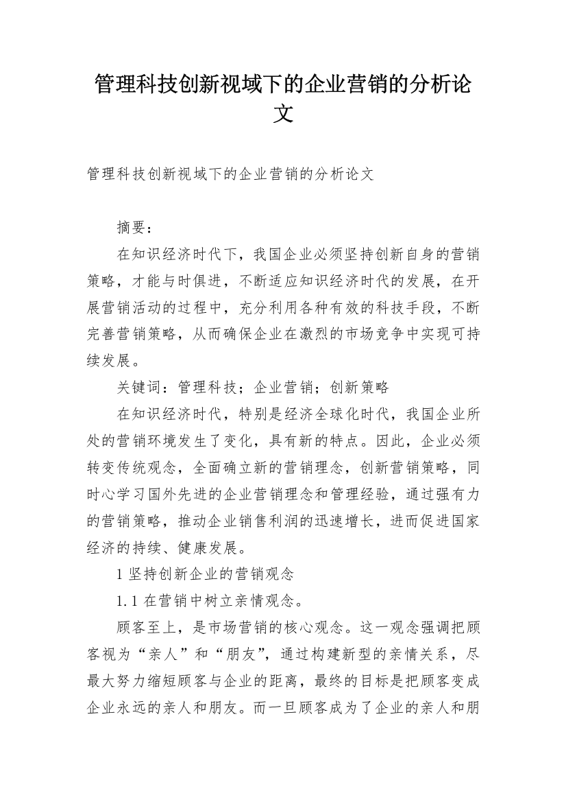 管理科技创新视域下的企业营销的分析论文