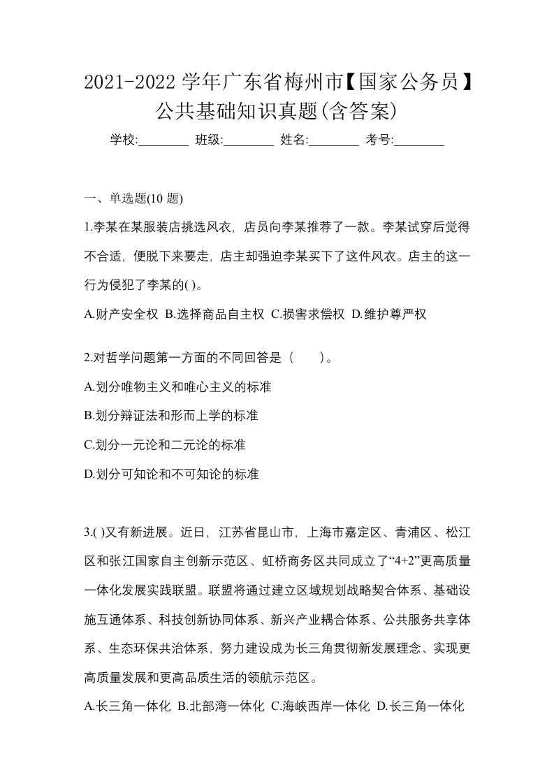 2021-2022学年广东省梅州市国家公务员公共基础知识真题含答案