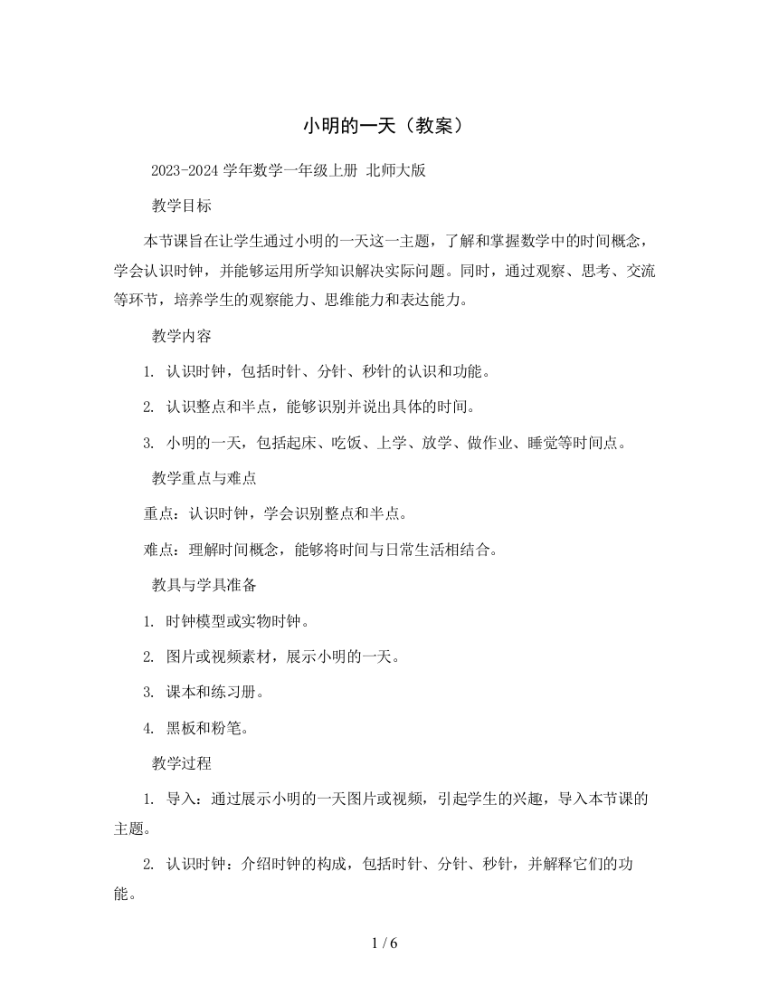 小明的一天(教案)2023-2024学年数学一年级上册-北师大版