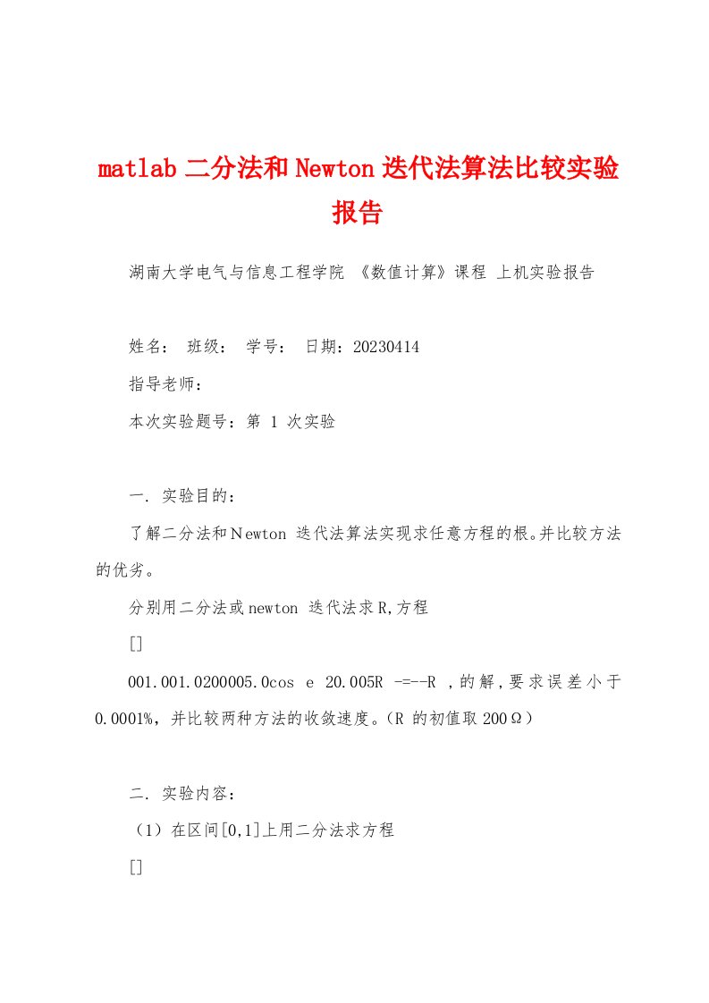 matlab二分法和Newton迭代法算法比较实验报告