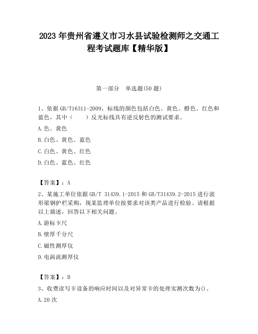 2023年贵州省遵义市习水县试验检测师之交通工程考试题库【精华版】