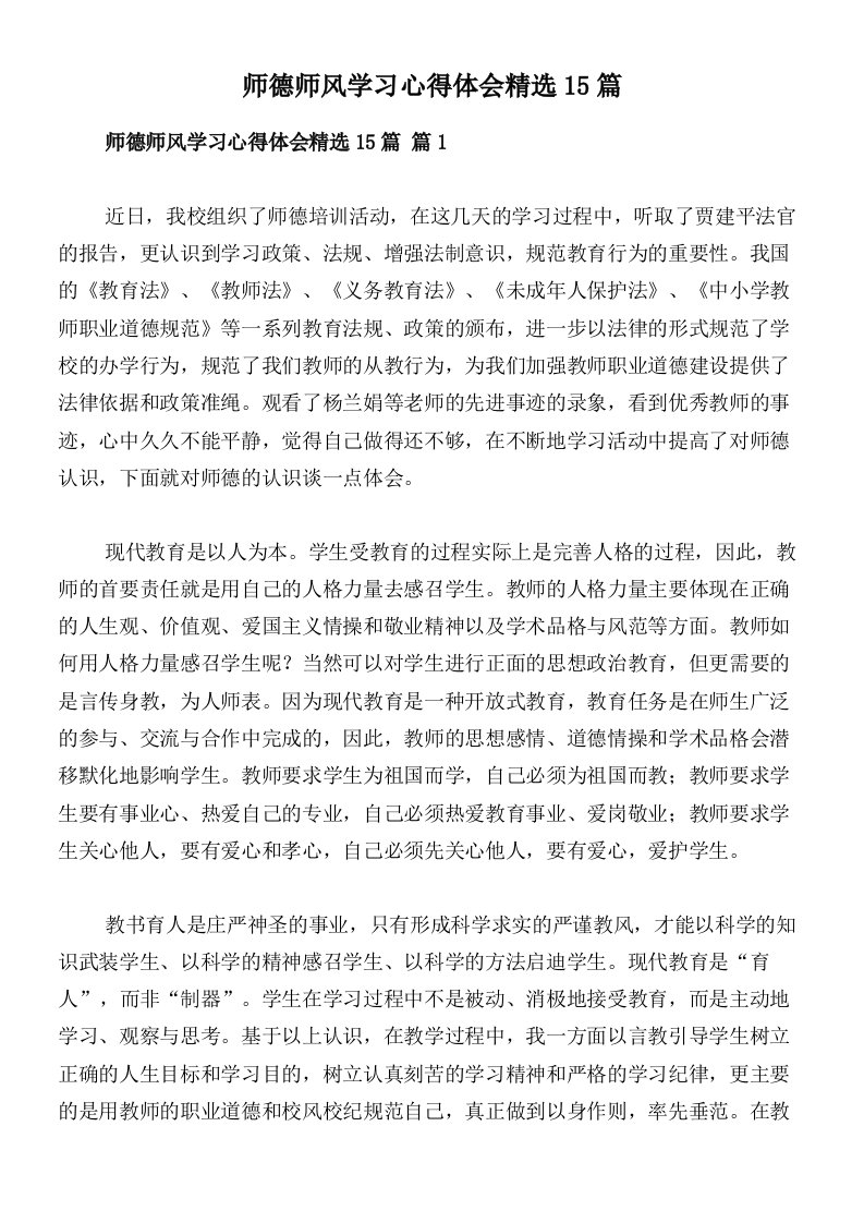 师德师风学习心得体会精选15篇