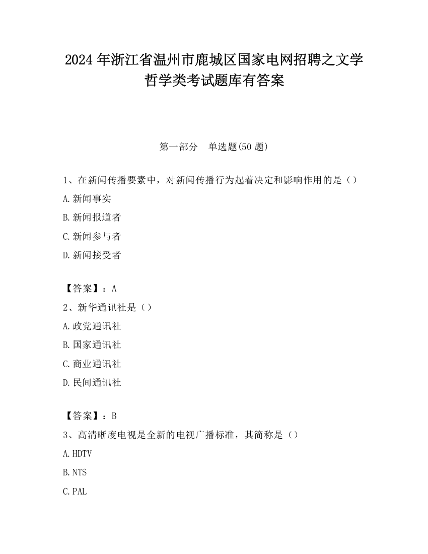 2024年浙江省温州市鹿城区国家电网招聘之文学哲学类考试题库有答案