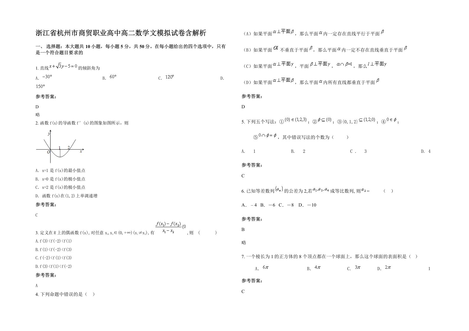 浙江省杭州市商贸职业高中高二数学文模拟试卷含解析