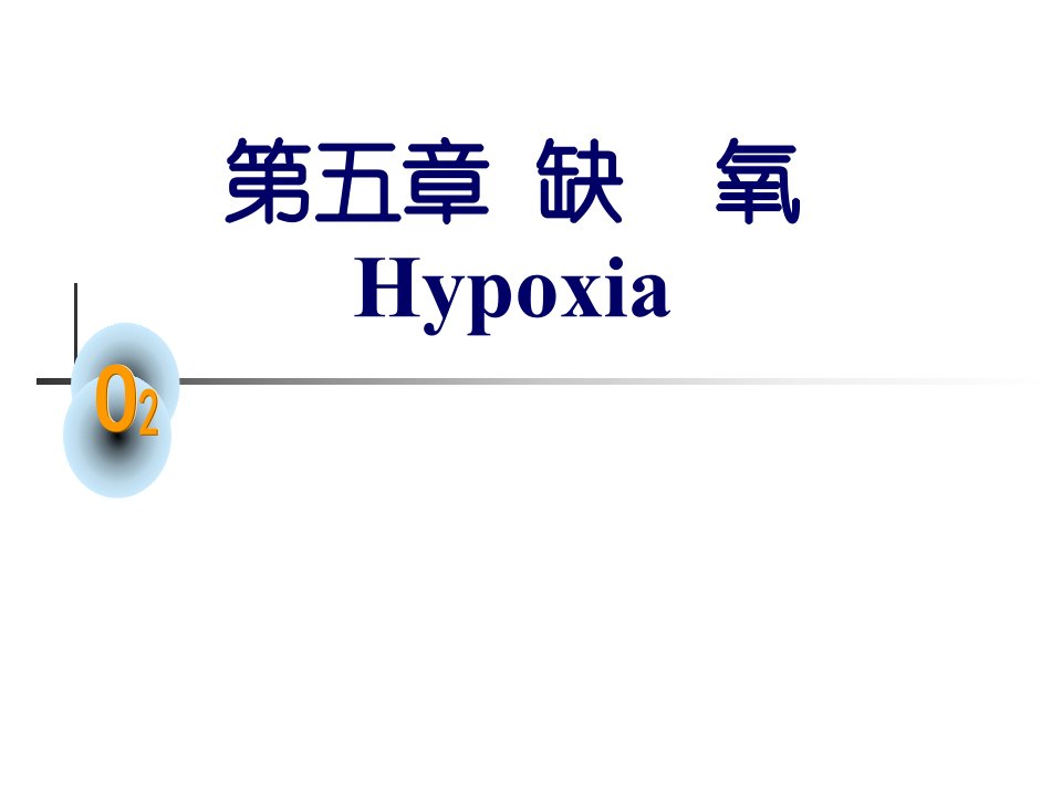 缺氧Hypoxia教学