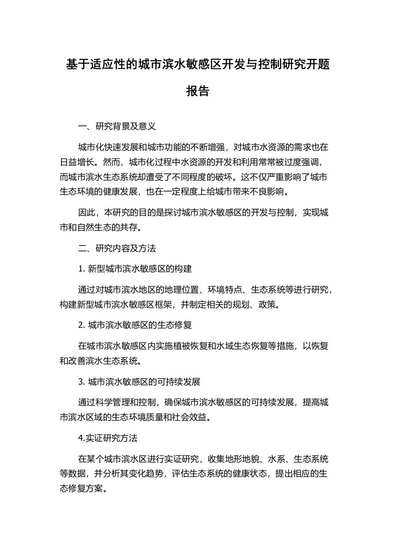 基于适应性的城市滨水敏感区开发与控制研究开题报告