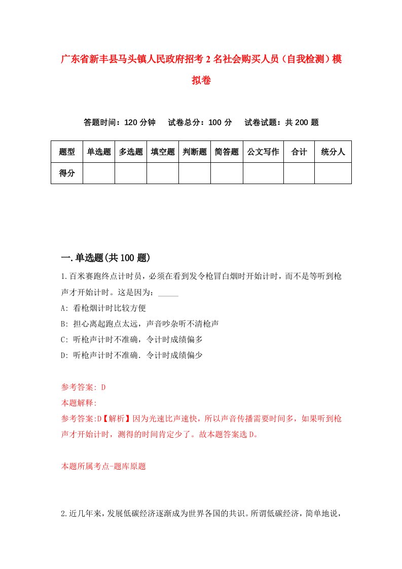 广东省新丰县马头镇人民政府招考2名社会购买人员自我检测模拟卷2