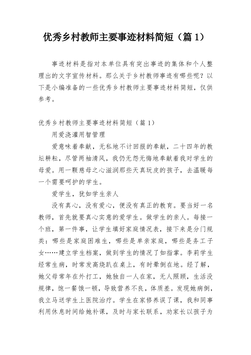 优秀乡村教师主要事迹材料简短（篇1）