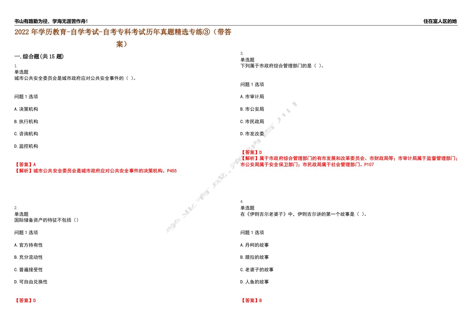 2022年学历教育-自学考试-自考专科考试历年真题精选专练③（带答案）试卷号；39