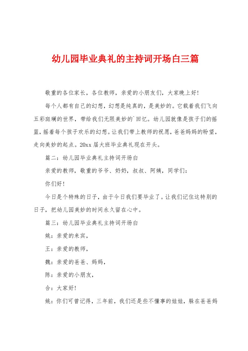 幼儿园毕业典礼的主持词开场白三篇