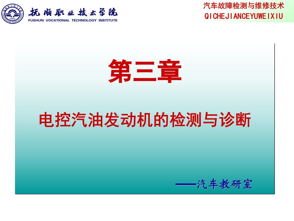 汽车发动机故障诊断技术FADONGJIZHENDUANJISHU