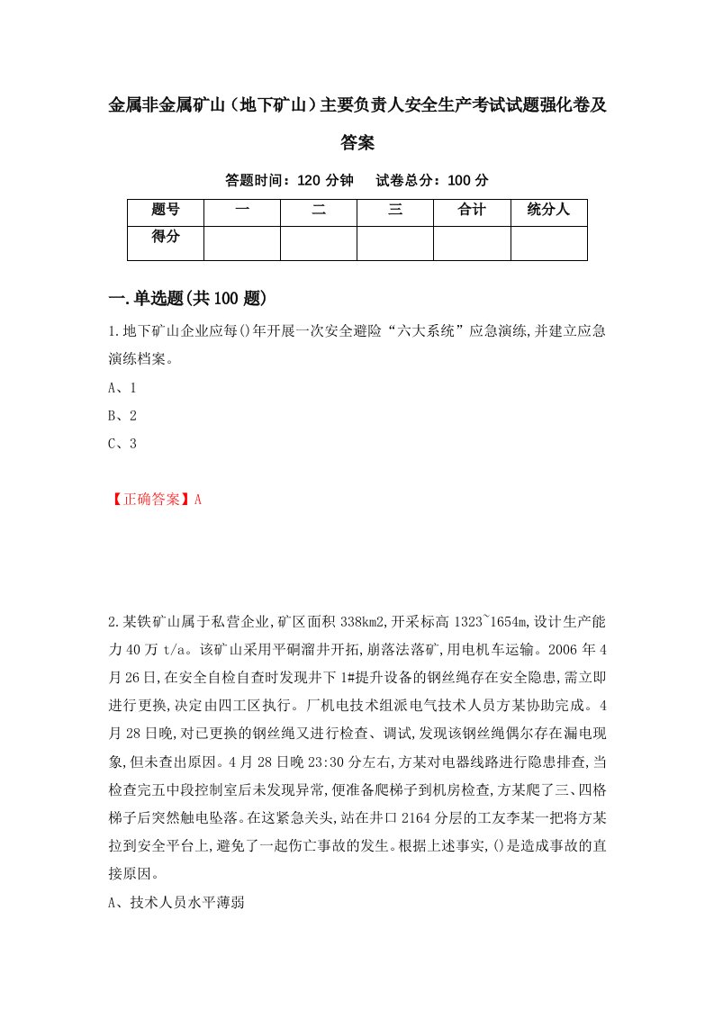 金属非金属矿山地下矿山主要负责人安全生产考试试题强化卷及答案第56卷