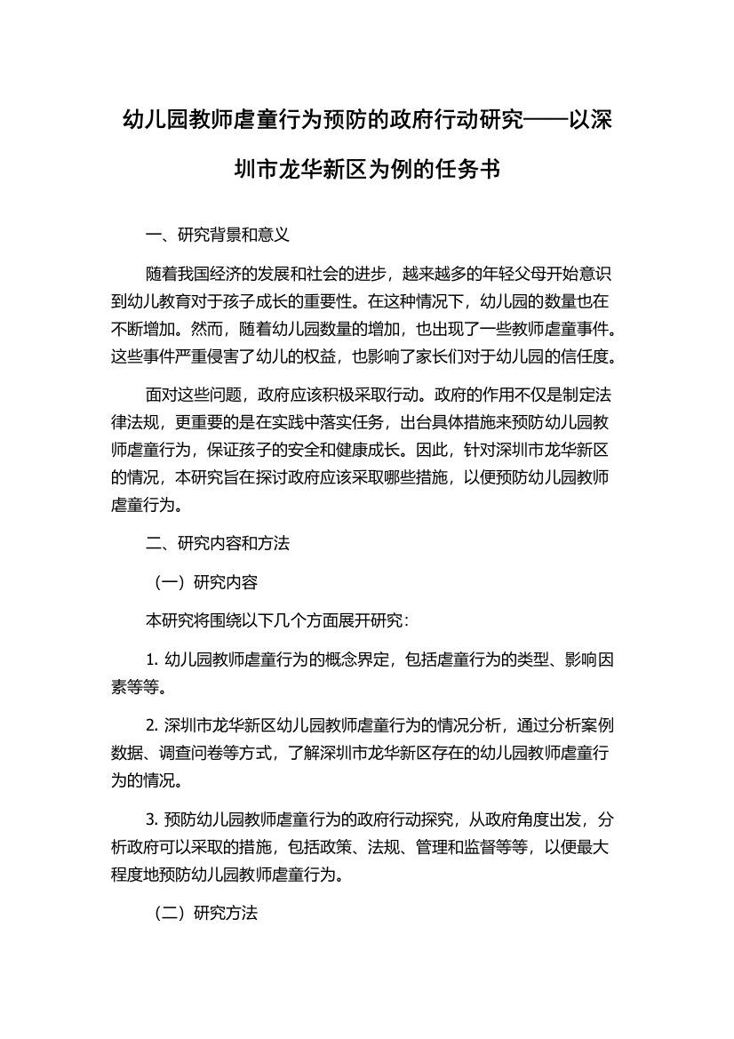 幼儿园教师虐童行为预防的政府行动研究——以深圳市龙华新区为例的任务书