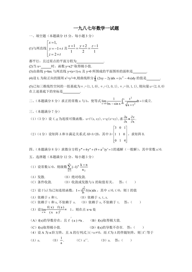 1987年考研数学试卷