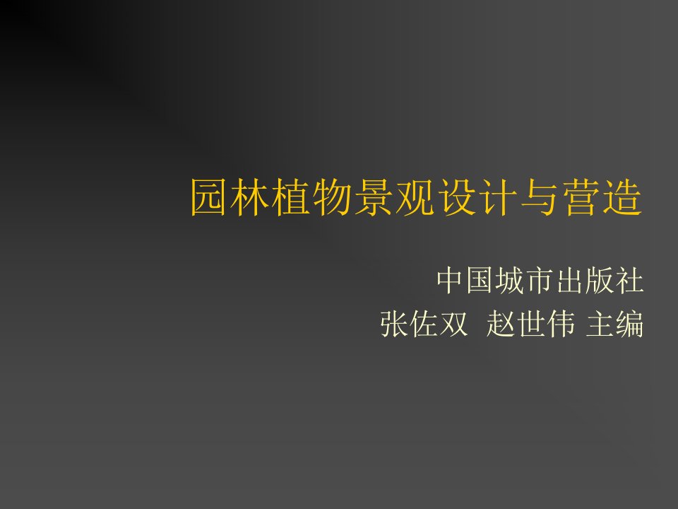 园林工程-园林植物景观设计与营造