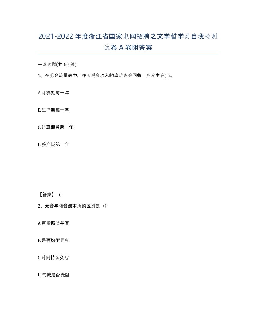 2021-2022年度浙江省国家电网招聘之文学哲学类自我检测试卷A卷附答案