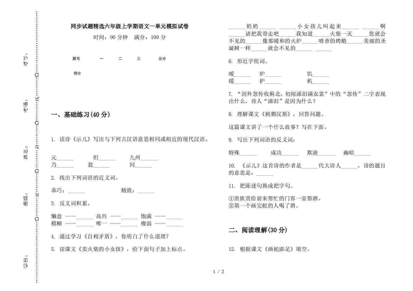 同步试题精选六年级上学期语文一单元模拟试卷