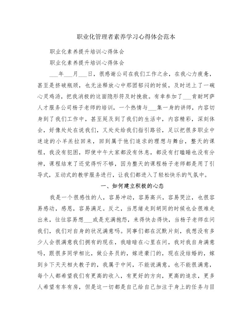 职业化管理者素养学习心得体会范本