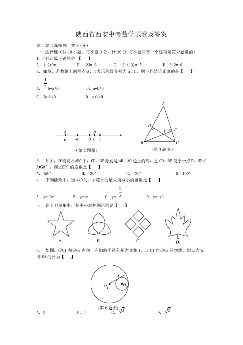 陕西省西安中考数学试卷及答案