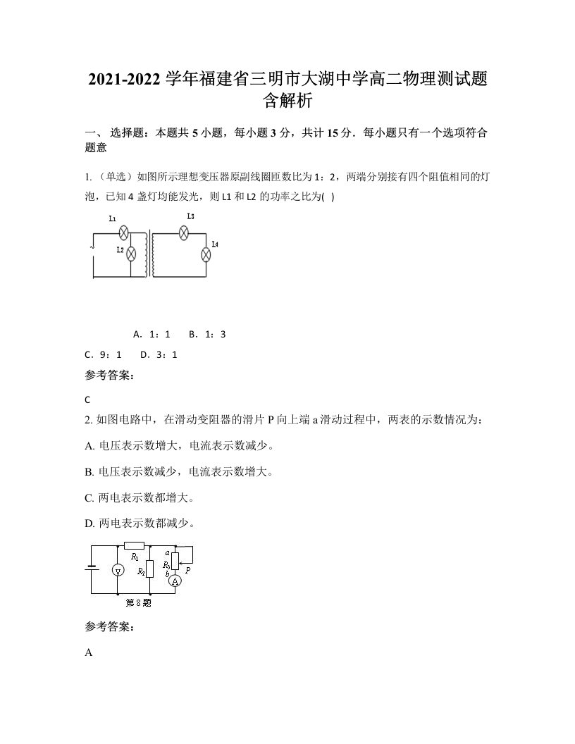 2021-2022学年福建省三明市大湖中学高二物理测试题含解析