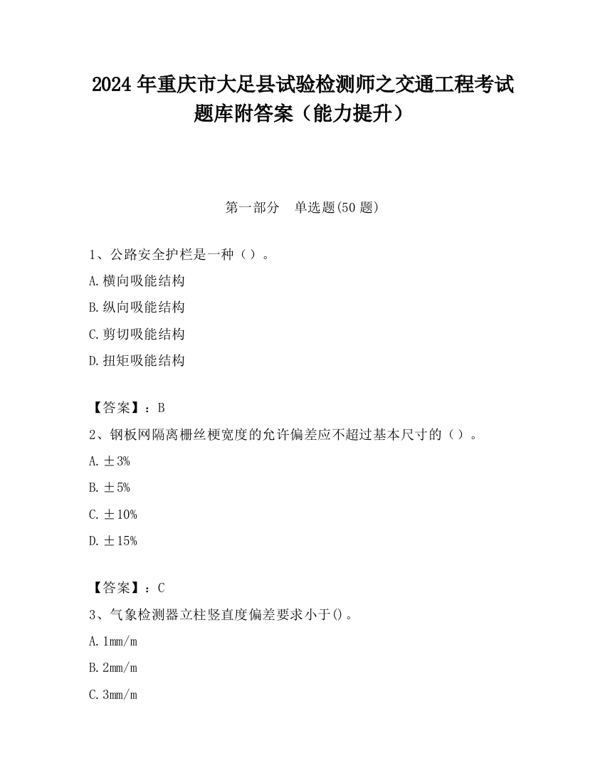 2024年重庆市大足县试验检测师之交通工程考试题库附答案（能力提升）