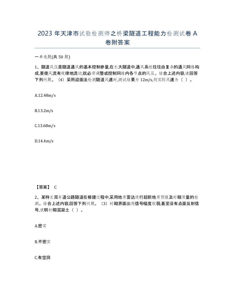 2023年天津市试验检测师之桥梁隧道工程能力检测试卷A卷附答案